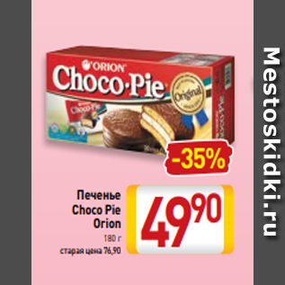 Акция - Печенье Choco Pie Orion 180 г