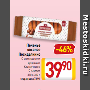 Акция - Печенье овсяное Посиделкино С шоколадными кусочками Классическое С изюмом 310 г, 320 г