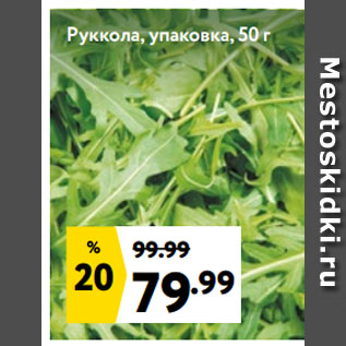 Акция - Руккола, упаковка
