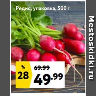 Акция - Редис, упаковка