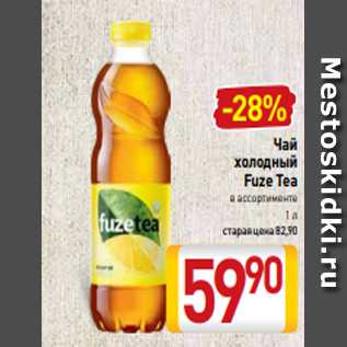 Акция - Чай холодный Fuze Tea в ассортименте 1 л