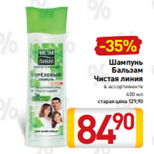 Акция - Шампунь Бальзам Чистая линия в ассортименте 400 мл