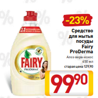 Акция - Средство для мытья посуды Fairy ProDerma Алоэ вера-кокос 450 мл