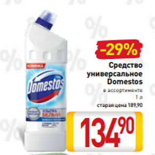 Акция - Средство универсальное Domestos в ассортименте 1 л