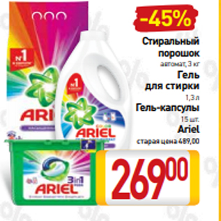 Акция - Стиральный порошок автомат, 3 кг Гель для стирки 1,3 л Гель-капсулы 15 шт. Ariel