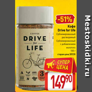 Акция - Кофе Drive for life Сублимированный растворимый Сублимированный с добавлением молотого 100 г