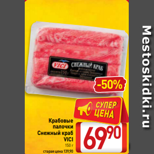 Акция - Крабовые палочки Снежный краб VICI 150 г