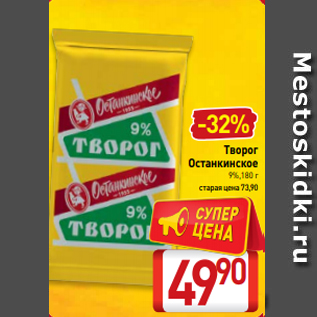 Акция - Творог Останкинское 9%,180 г