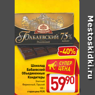 Акция - Шоколад Бабаевский Объединенные Кондитеры Элитный Фирменный, Горький 100 г