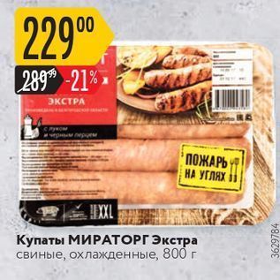 Акция - Купать МИРАТОРГ Экстра