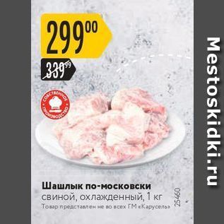 Акция - Шашлык по-московски свиной, охлажденный, 1 кг