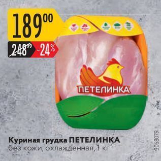 Акция - Куриная грудка Петелинка