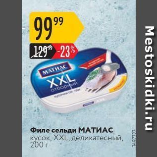 Акция - Филе сельди МАТИАС
