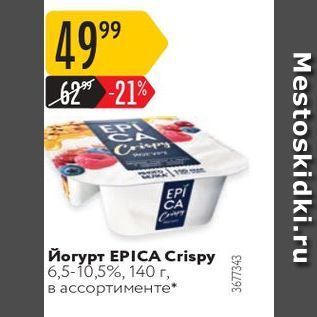 Акция - Йогурт EPICA Crispy