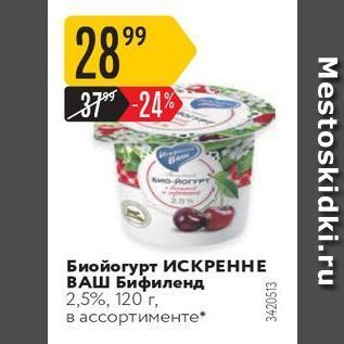 Акция - Биойогурт Искренне ваш