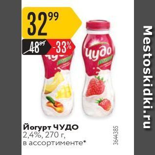 Акция - Йогурт Чудо