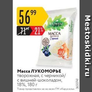 Акция - Масса ЛУКОМОРЬЕ творожная