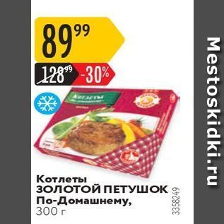 Акция - Котлеты ЗОЛОТОЙ ПЕТУШОК