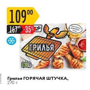 Акция - Грилья ГОРЯЧАЯ ШТУЧКА, 270 г -