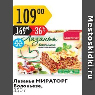 Акция - Лазанья МИРАТОРГ Болоньезе, 350 г