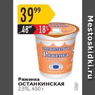 Акция - Ряженка ОСТАНКИНСКАЯ 2,5%, 450г