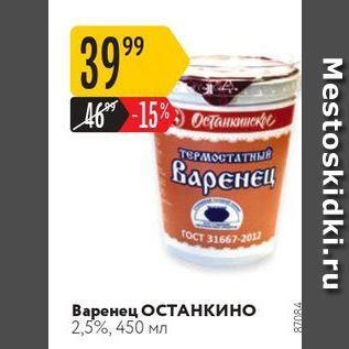 Акция - Варенец ОСТАНКИНО 2,5%, 450 мл