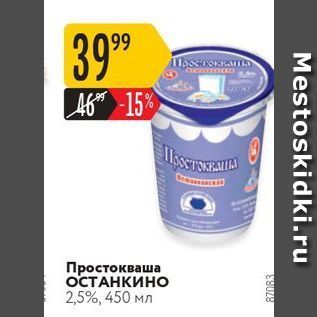 Акция - Простокваша ОСТАНКИНО 2,5%, 450 ΜΛ