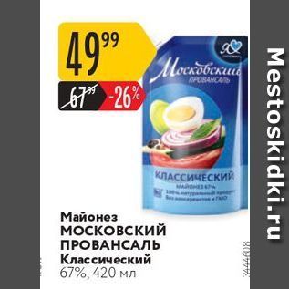 Акция - Майонез московский ПРОВАНСАЛЬ Классический 67%, 420 ΜΛ 3