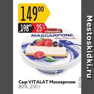 Акция - Сыр Vitalt MASCARPONE