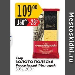 Акция - Сыр ЗОЛОТО ПОЛЕСЬЯ