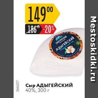 Акция - Сыр АДЫГЕЙСКИЙ 40%, 300 г