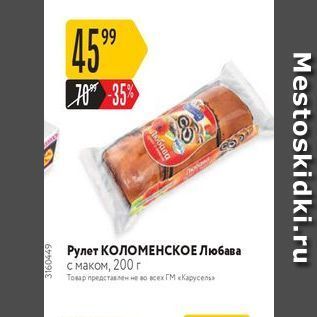 Акция - Рулет КОЛОМЕНСКОЕ