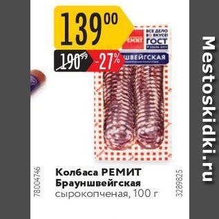 Акция - Кол6аса РЕМИТ Брауншвейгская сырокопченая, 100 г