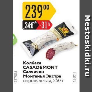 Акция - Колбаса CASADEMONT