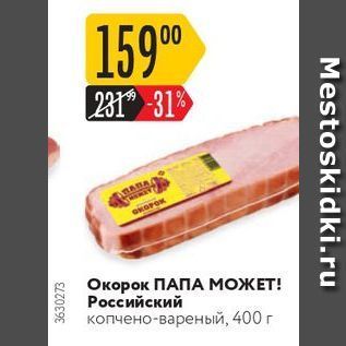 Акция - Окорок ПАПА МОЖЕТ! Российский копчено-вареный, 400 г