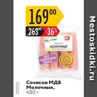 Акция - Сосиски МДБ Молочные, 480 r