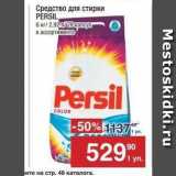 Метро Акции - Средства для стирки PERSIL