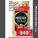Магазин:Метро,Скидка:Кофе NESCAFE Gold 