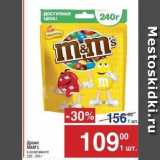 Метро Акции - Драже  M&M's 