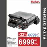 Метро Акции - Гриль Tefal 
