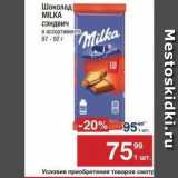 Метро Акции - Шоколад MILKA