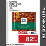 Метро Акции - Шоколад RITTER SPORT