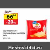 Магазин:Да!,Скидка:Сыр плавленый в ломтиках
Сливочный Viola Valio, 45%