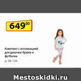 Магазин:Да!,Скидка:Комплект с аппликацией
для девочки: брюки
и футболка, р. 98–134