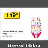 Магазин:Да!,Скидка:Купальник Disney /
Hello Kitty, р-р 98–128