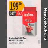 Кофе Lavazza Qualita Rossa