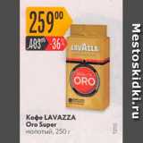 Магазин:Карусель,Скидка:КоФЕ LAVAZZA Oro Super