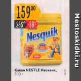 Какао NESQUIK 