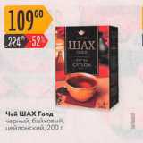 Чай ШАХ ГОЛД