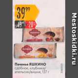 Печенье Яшкино